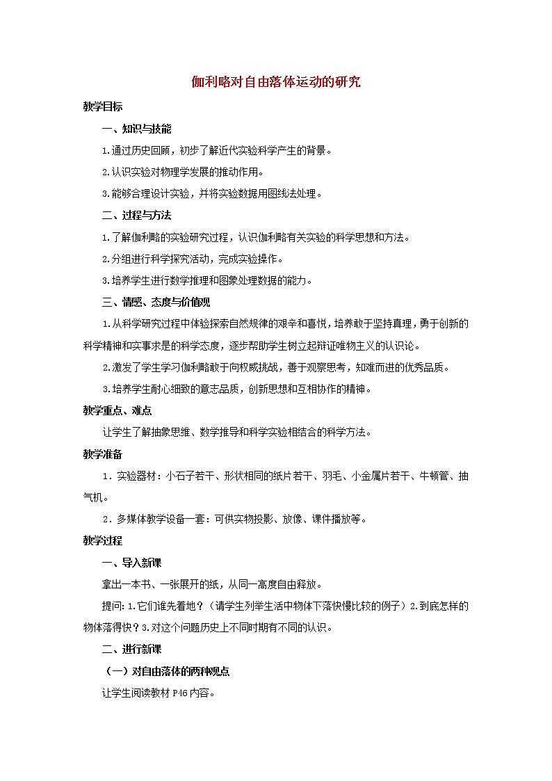 新人教版高中物理必修1第二章匀变速直线运动的研究第6节伽利略对自由落体运动的研究4教案第1页
