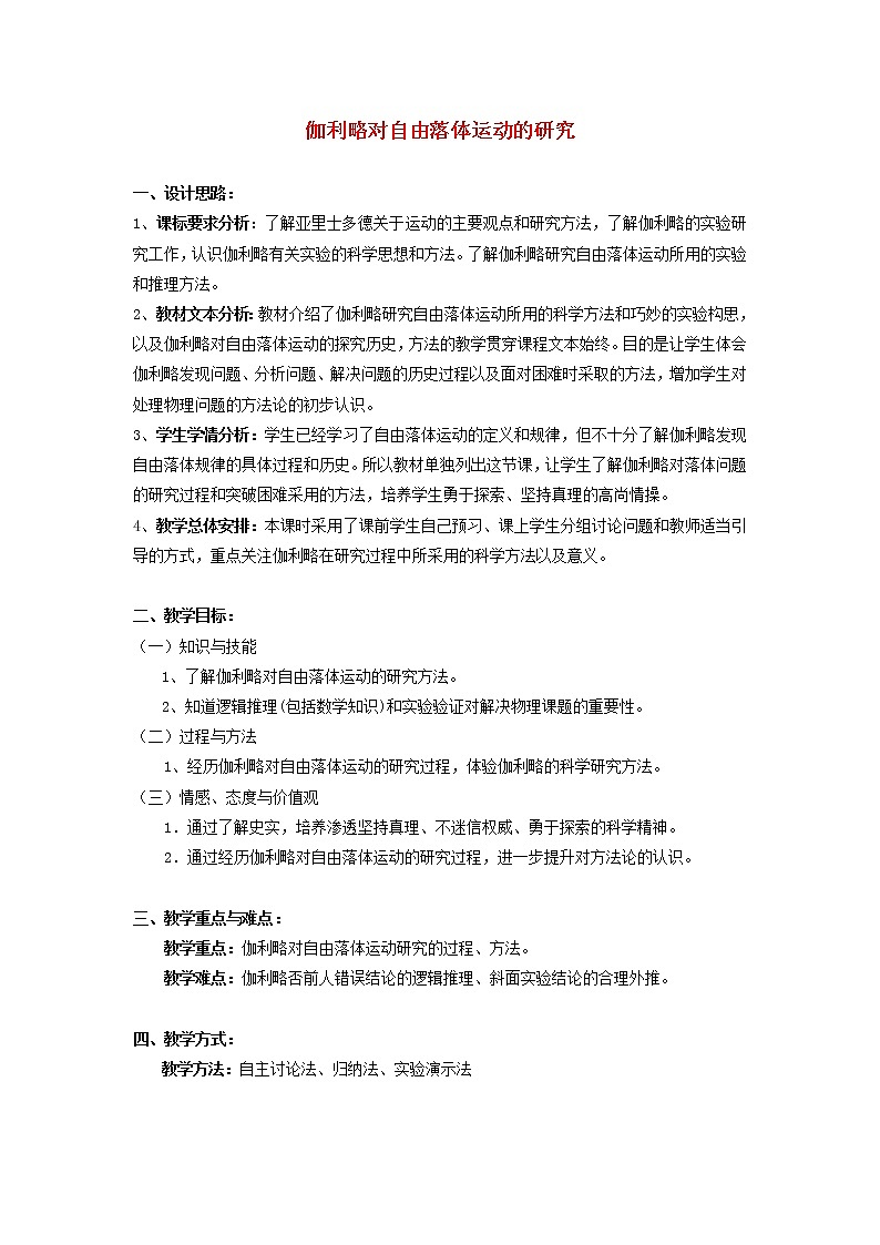 新人教版高中物理必修1第二章匀变速直线运动的研究第6节伽利略对自由落体运动的研究1教案第1页