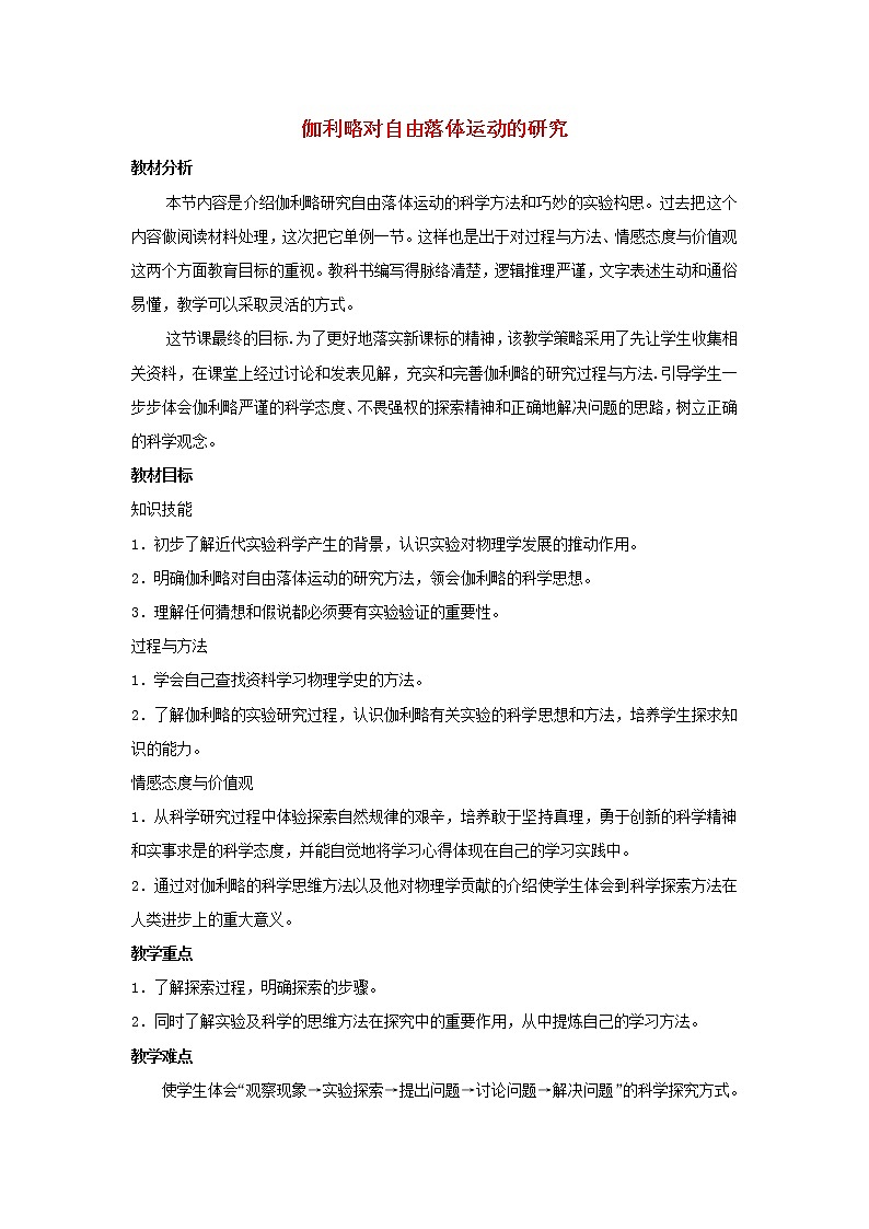 新人教版高中物理必修1第二章匀变速直线运动的研究第6节伽利略对自由落体运动的研究5教案第1页
