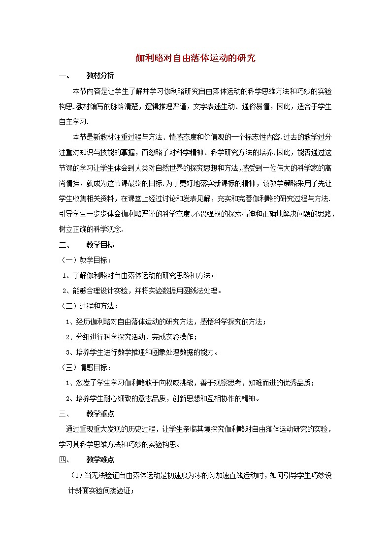 新人教版高中物理必修1第二章匀变速直线运动的研究第6节伽利略对自由落体运动的研究2教案第1页
