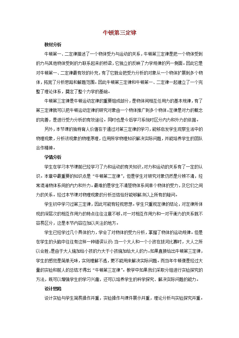 新人教版高中物理必修1第四章牛顿运动定律第5节牛顿第三定律1教案第1页