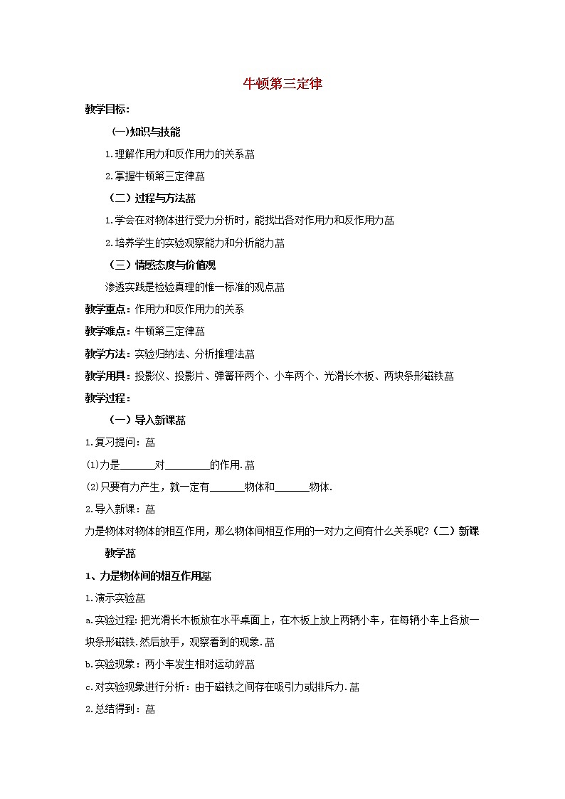 新人教版高中物理必修1第四章牛顿运动定律第5节牛顿第三定律2教案第1页