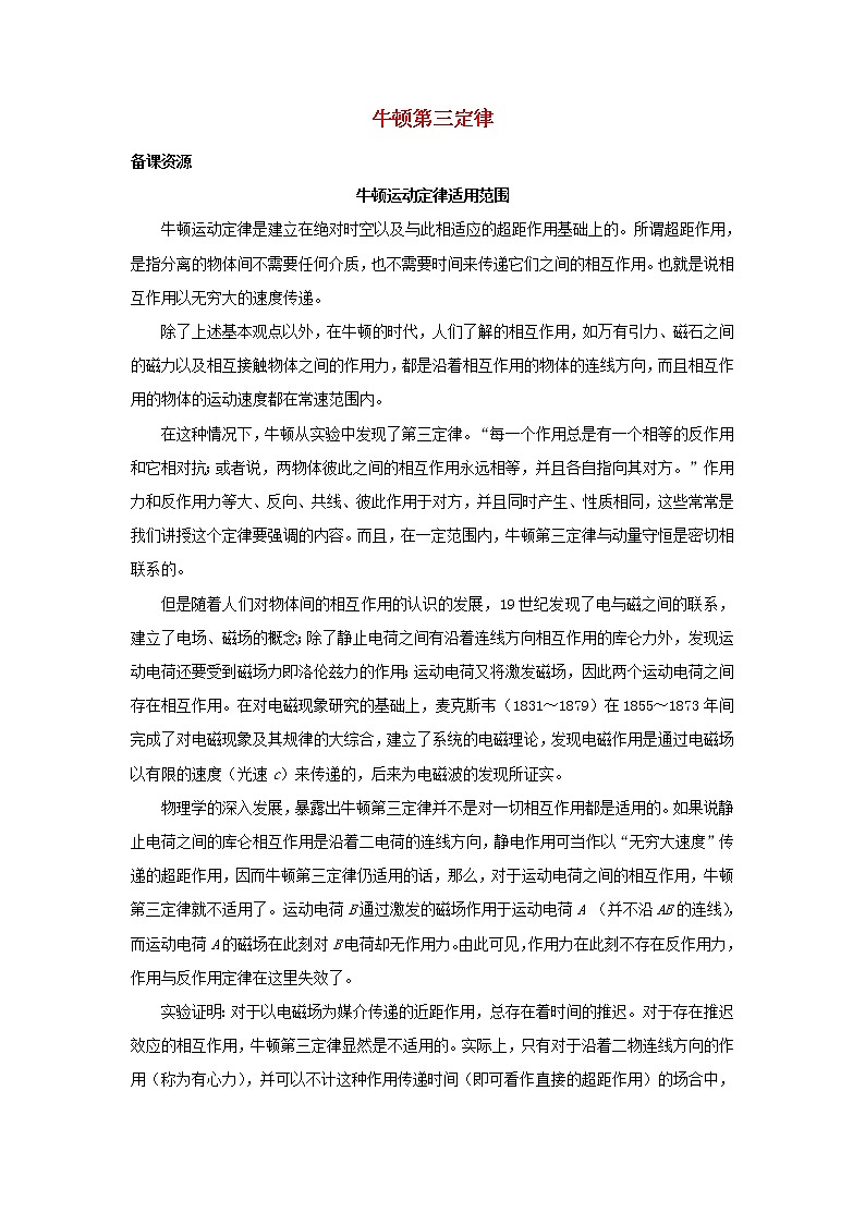 新人教版高中物理必修1第四章牛顿运动定律第5节牛顿第三定律4教案第1页