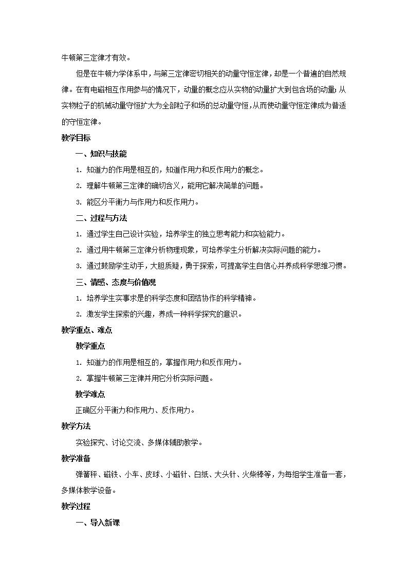 新人教版高中物理必修1第四章牛顿运动定律第5节牛顿第三定律4教案第2页