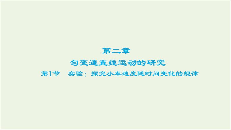 新人教版高中物理必修1第二章匀变速直线运动的研究第1节实验：探究小车速度随时间变化的规律5课件第1页