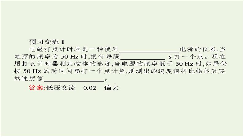 新人教版高中物理必修1第二章匀变速直线运动的研究第1节实验：探究小车速度随时间变化的规律5课件第5页