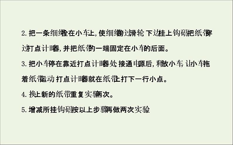 新人教版高中物理必修1第二章匀变速直线运动的研究第1节实验：探究小车速度随时间变化的规律2课件第5页