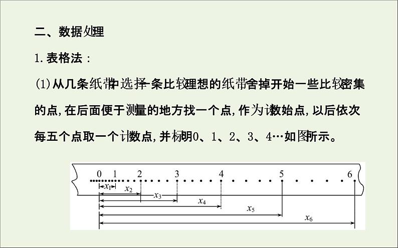 新人教版高中物理必修1第二章匀变速直线运动的研究第1节实验：探究小车速度随时间变化的规律2课件第6页