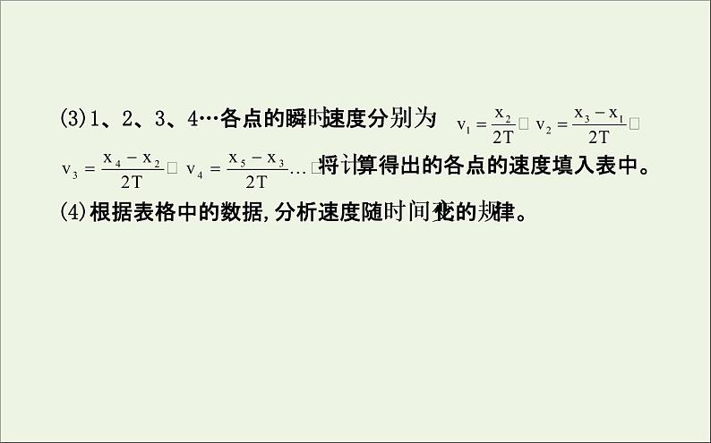 新人教版高中物理必修1第二章匀变速直线运动的研究第1节实验：探究小车速度随时间变化的规律2课件第8页