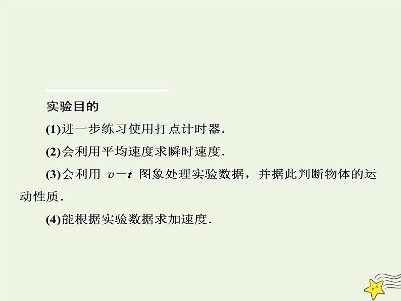 新人教版高中物理必修1第二章匀变速直线运动的研究第1节实验：探究小车速度随时间变化的规律1课件第2页