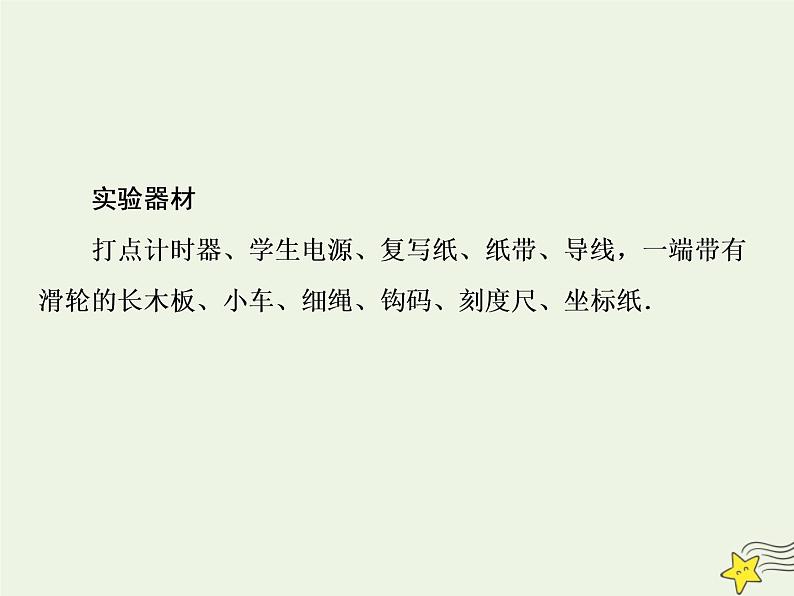 新人教版高中物理必修1第二章匀变速直线运动的研究第1节实验：探究小车速度随时间变化的规律1课件第4页