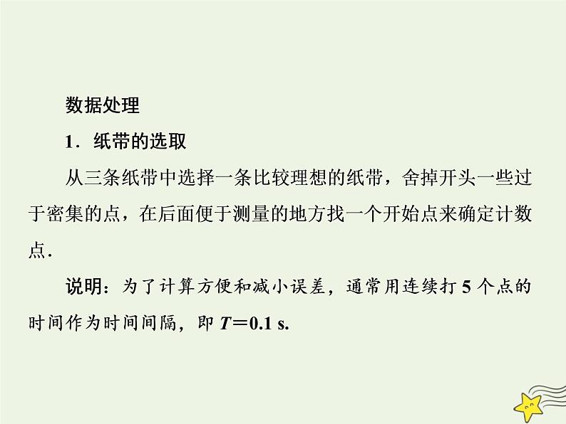 新人教版高中物理必修1第二章匀变速直线运动的研究第1节实验：探究小车速度随时间变化的规律1课件第7页