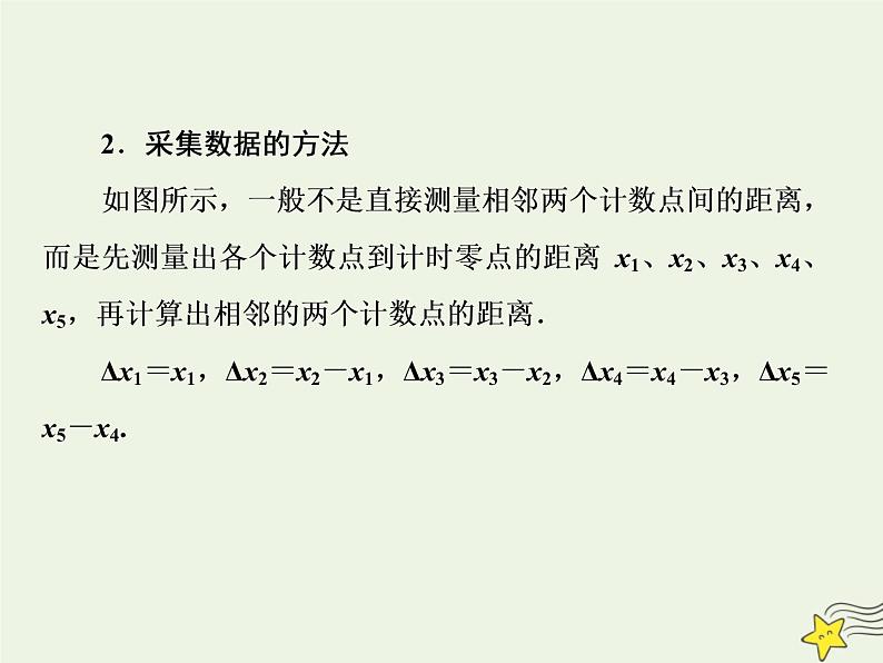 新人教版高中物理必修1第二章匀变速直线运动的研究第1节实验：探究小车速度随时间变化的规律1课件第8页