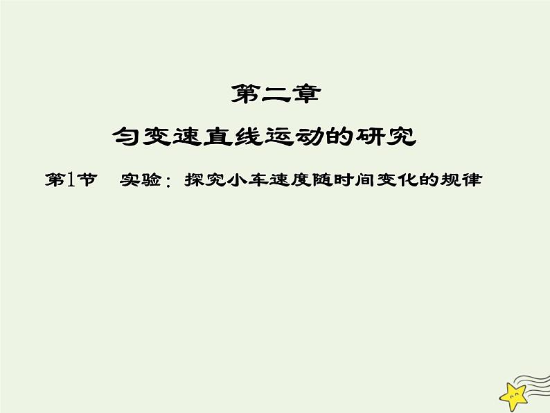 新人教版高中物理必修1第二章匀变速直线运动的研究第1节实验：探究小车速度随时间变化的规律4课件第1页