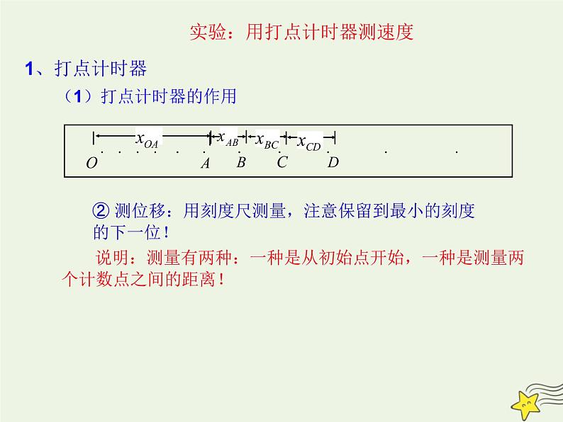 新人教版高中物理必修1第二章匀变速直线运动的研究第1节实验：探究小车速度随时间变化的规律4课件第4页