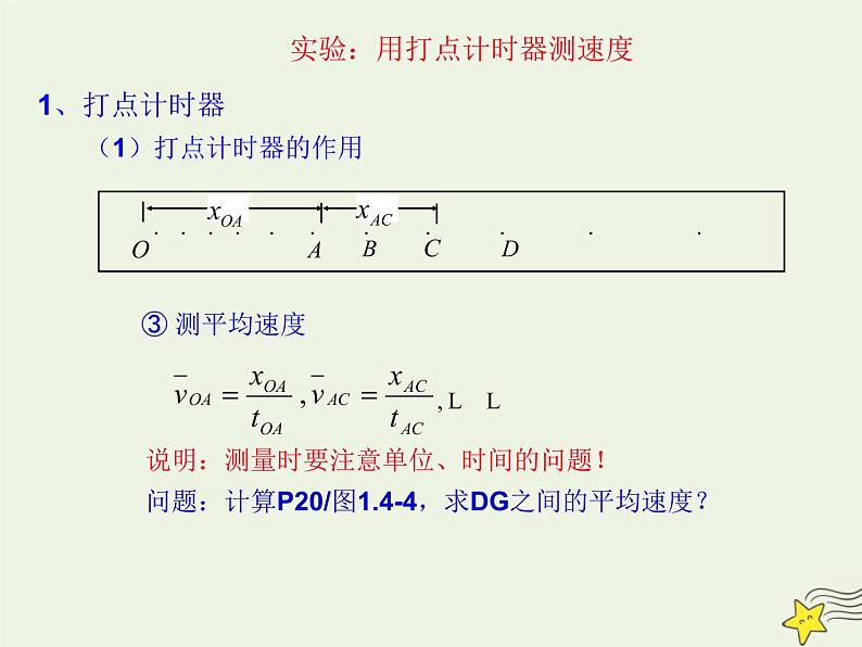 新人教版高中物理必修1第二章匀变速直线运动的研究第1节实验：探究小车速度随时间变化的规律4课件第5页