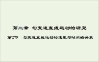 物理必修 第一册2 匀变速直线运动的速度与时间的关系课堂教学ppt课件