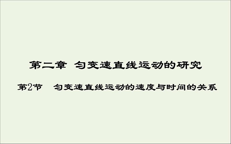 新人教版高中物理必修1第二章匀变速直线运动的研究第2节匀变速直线运动的速度与时间的关系2课件第1页