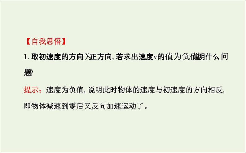 新人教版高中物理必修1第二章匀变速直线运动的研究第2节匀变速直线运动的速度与时间的关系2课件第6页