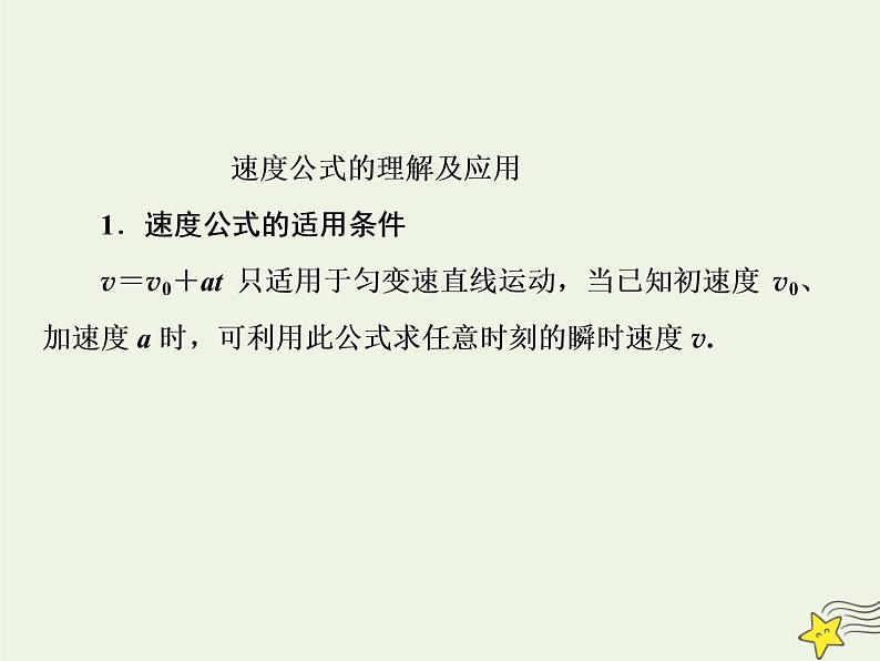 新人教版高中物理必修1第二章匀变速直线运动的研究第2节匀变速直线运动的速度与时间的关系1课件第8页