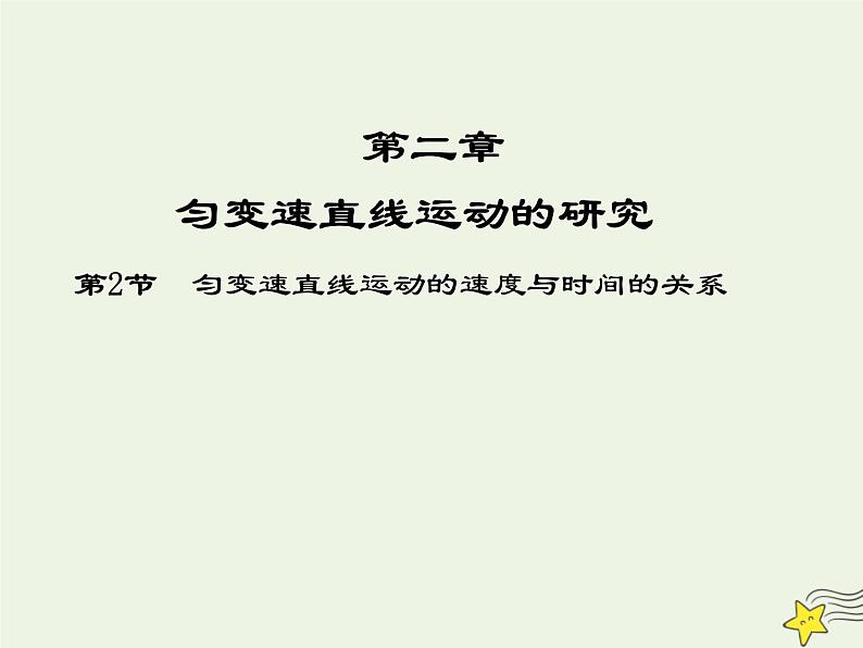 新人教版高中物理必修1第二章匀变速直线运动的研究第2节匀变速直线运动的速度与时间的关系4课件第1页