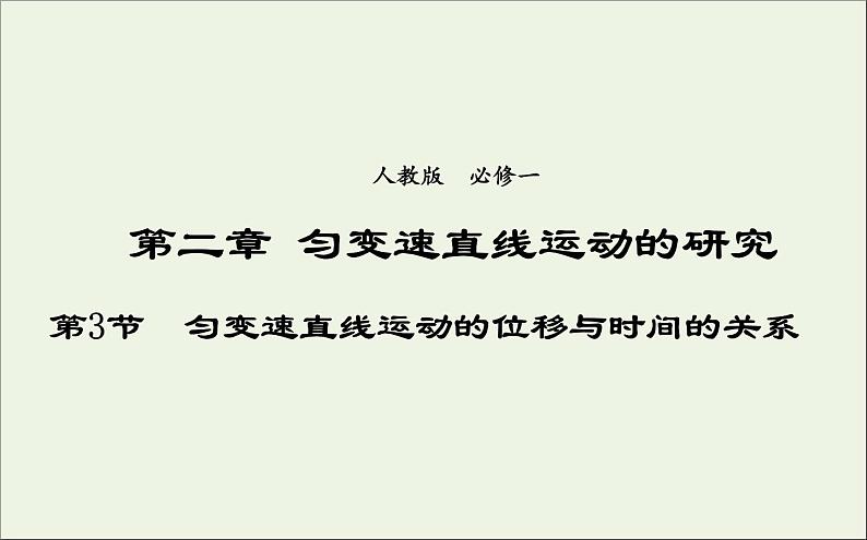 新人教版高中物理必修1第二章匀变速直线运动的研究第3节匀变速直线运动的位移与时间的关系课件01