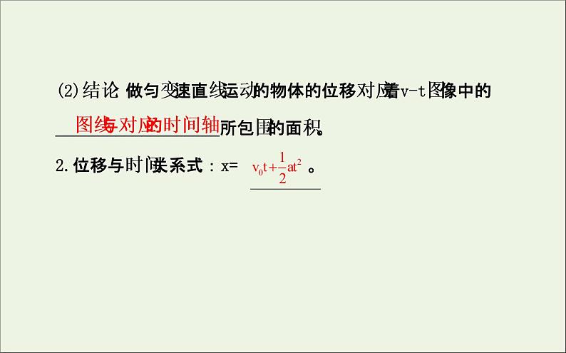 新人教版高中物理必修1第二章匀变速直线运动的研究第3节匀变速直线运动的位移与时间的关系课件08