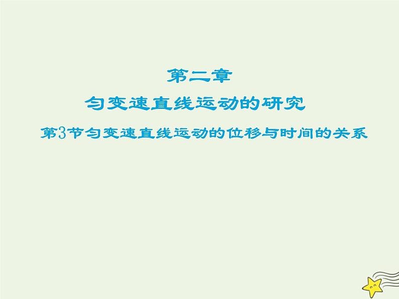 新人教版高中物理必修1第二章匀变速直线运动的研究第3节匀变速直线运动的位移与时间的关系课件01