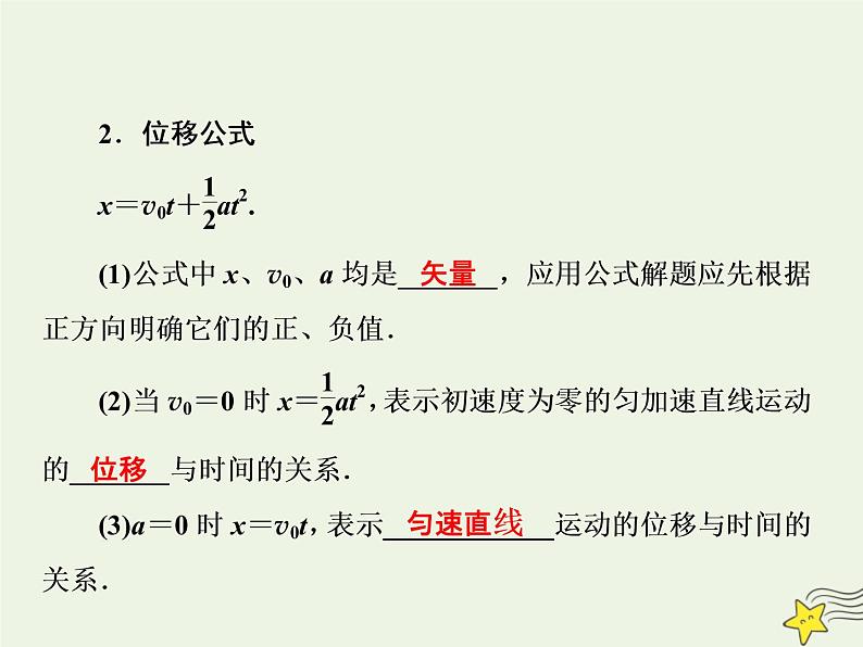 新人教版高中物理必修1第二章匀变速直线运动的研究第3节匀变速直线运动的位移与时间的关系课件05