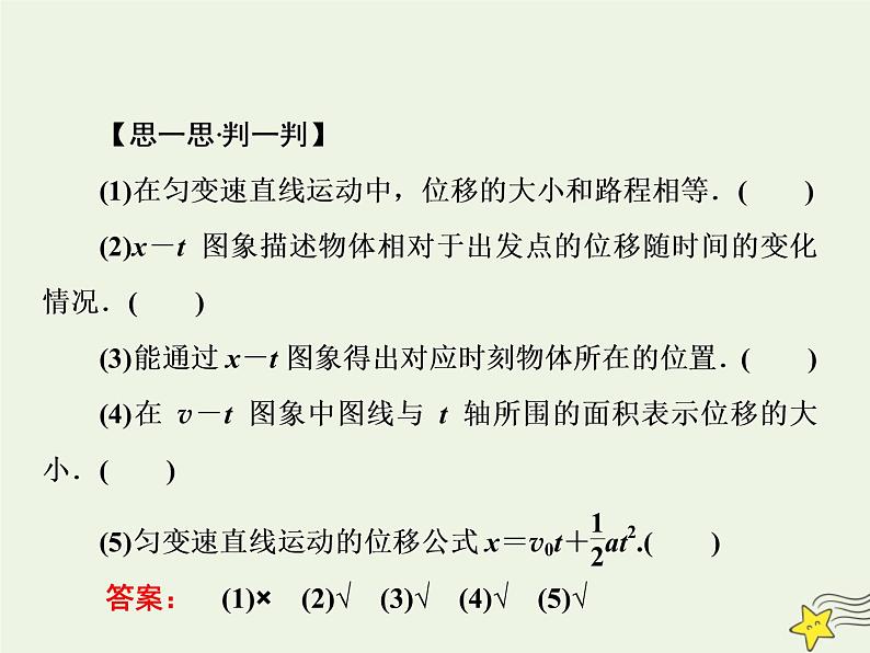 新人教版高中物理必修1第二章匀变速直线运动的研究第3节匀变速直线运动的位移与时间的关系课件07