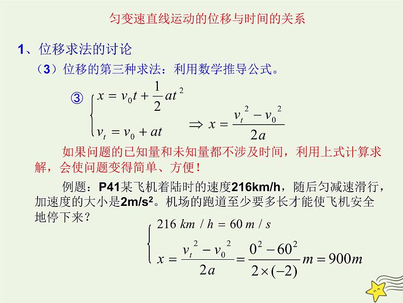 新人教版高中物理必修1第二章匀变速直线运动的研究第3节匀变速直线运动的位移与时间的关系课件06