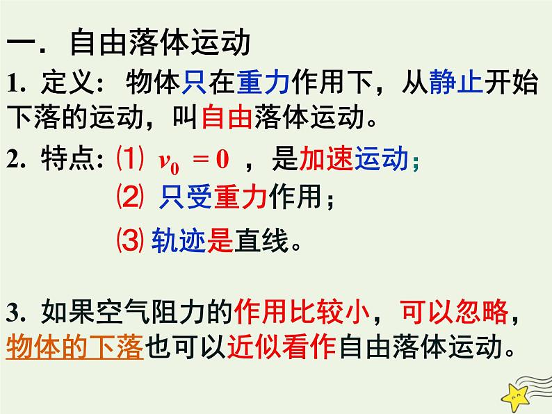 新人教版高中物理必修1第二章匀变速直线运动的研究第5节自由落体运动3课件第8页