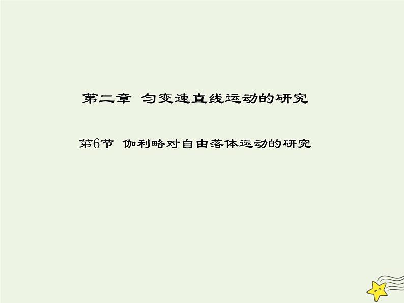 新人教版高中物理必修1第二章匀变速直线运动的研究第6节伽利略对自由落体运动的研究5课件第1页