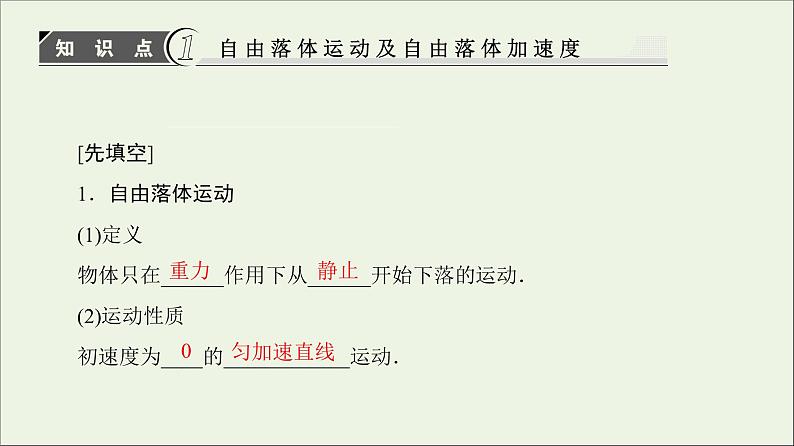 新人教版高中物理必修1第二章匀变速直线运动的研究第5_6节自由落体运动伽利略对自由落体运动的研究3课件第4页