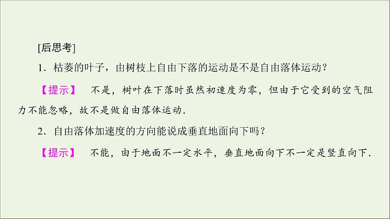 新人教版高中物理必修1第二章匀变速直线运动的研究第5_6节自由落体运动伽利略对自由落体运动的研究3课件第7页