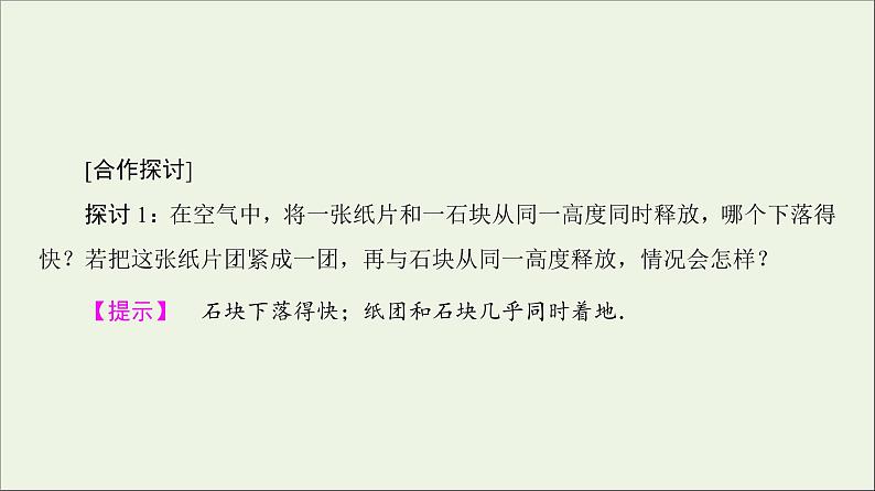 新人教版高中物理必修1第二章匀变速直线运动的研究第5_6节自由落体运动伽利略对自由落体运动的研究3课件第8页