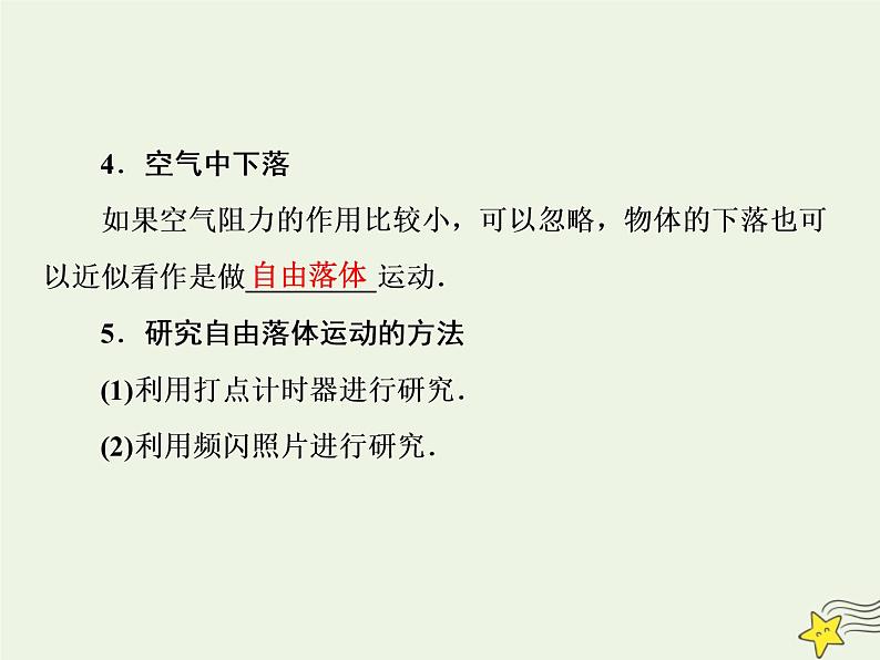 新人教版高中物理必修1第二章匀变速直线运动的研究第5_6节自由落体运动伽利略对自由落体运动的研究1课件第4页