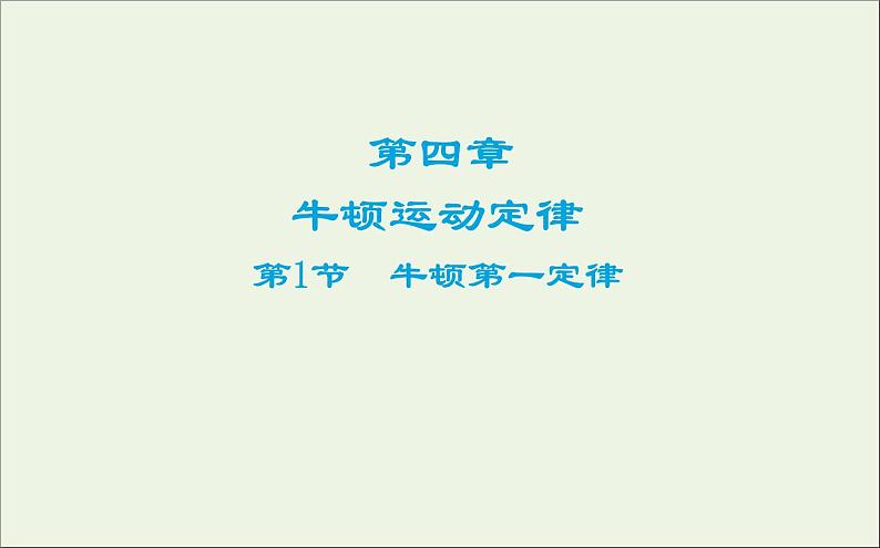 新人教版高中物理必修1第四章牛顿运动定律第1节牛顿第一定律课件01