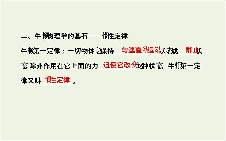 新人教版高中物理必修1第四章牛顿运动定律第1节牛顿第一定律课件08