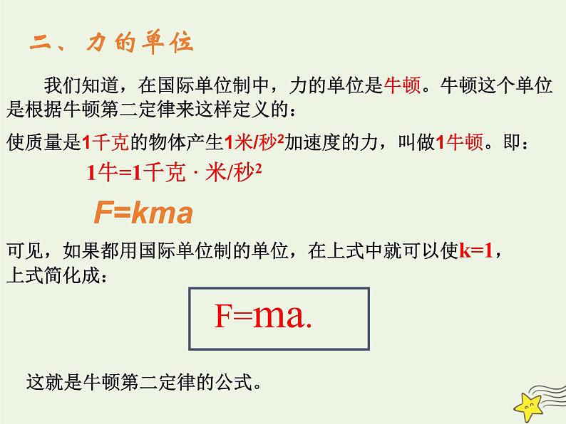 新人教版高中物理必修1第四章牛顿运动定律第3节牛顿第二定律5课件第5页