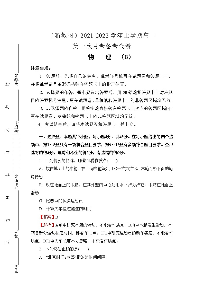 2022（新教材）高一上学期第一次月考备考B卷物理含解析01