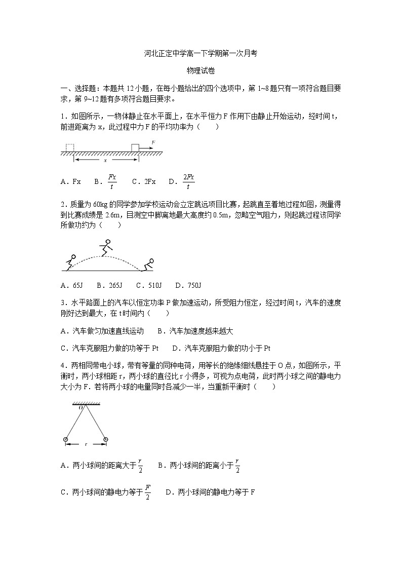 2021河北省正定中学高一下学期第一次月考物理试题含答案第1页
