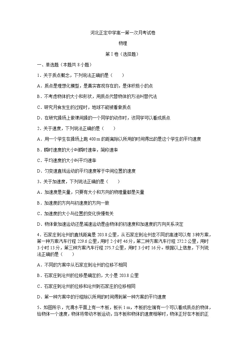 2021河北省正定中学高一上学期第一次月考物理试题含答案01