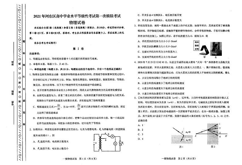 2021届天津市河东区高三下学期4月高中学业水平等级性考试第一次模拟考试（一模）物理试题 PDF版01