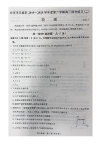 2020届北京市东城区高三下学期综合练习（二）（二模）物理试题 PDF版