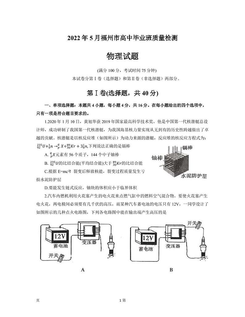 2022届福建省福州市高三5月质量检测（三模） 物理试题 word版01