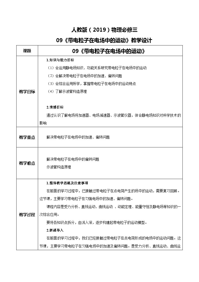 人教版（2019）高中物理必修三10.5《带电粒子在电场中的运动》教案第1页