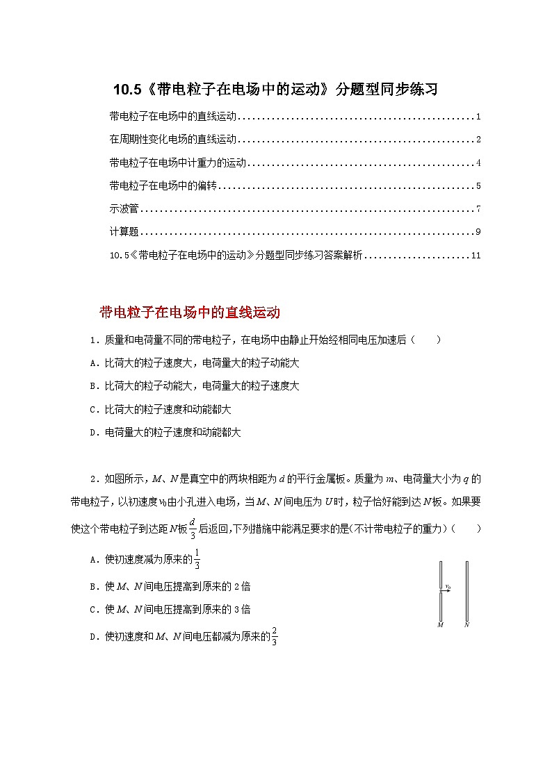 人教版（2019）高中物理必修三10.5《带电粒子在电场中的运动》同步习题第1页