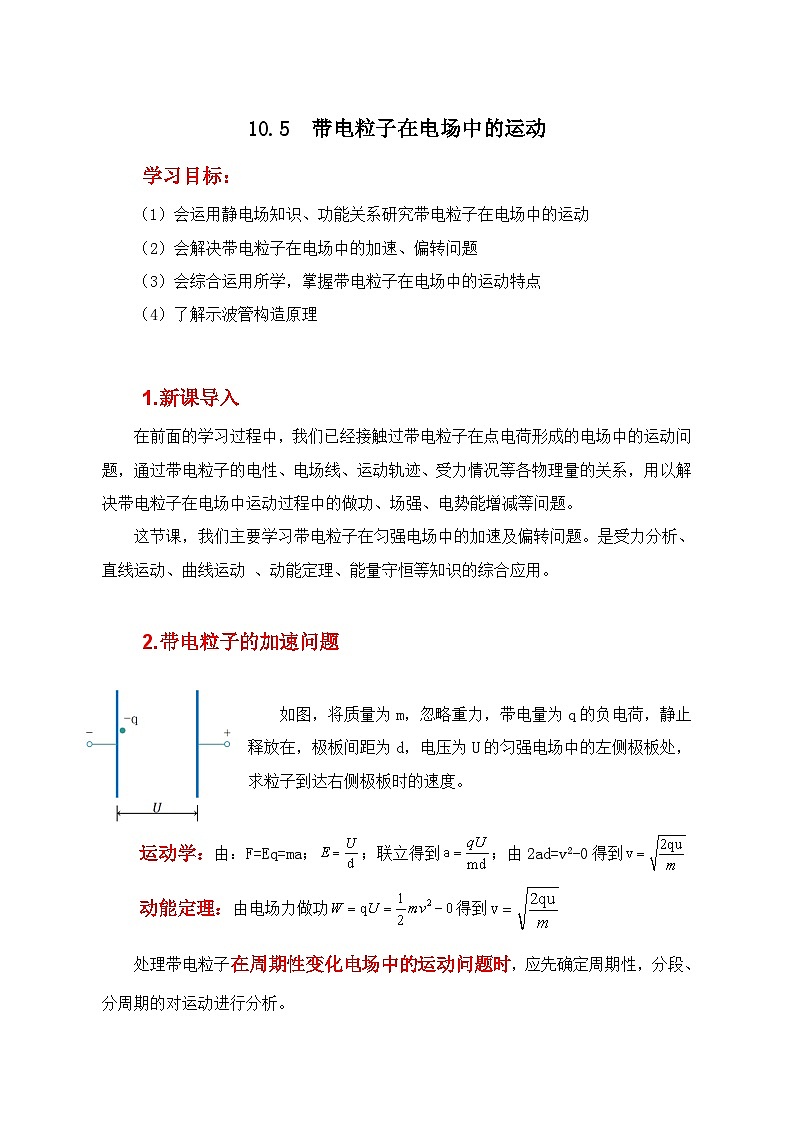人教版（2019）高中物理必修三10.5《带电粒子在电场中的运动》学案第1页