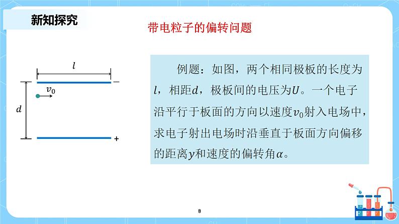 人教版（2019）高中物理必修三10.5《带电粒子在电场中的运动》课件第8页